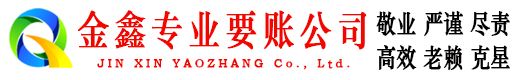 长岭金鑫收债公司
